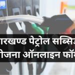 Jharkhand Petrol Subsidy Scheme