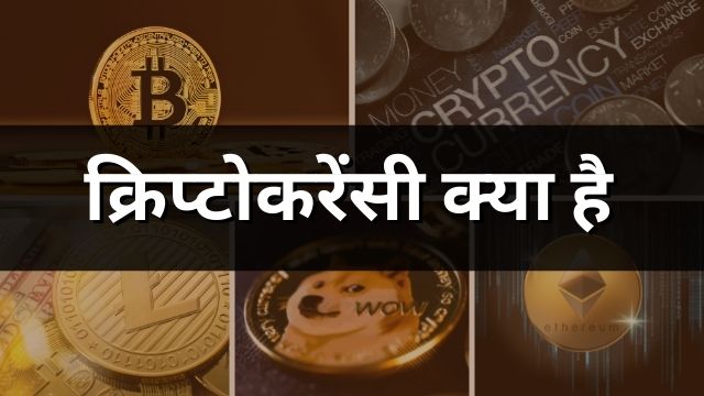 What is Cryptocurrency in Hindi