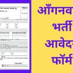Anganwadi Bharti Form