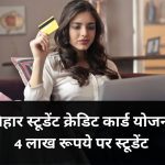 Bihar Student Credit Card Yojana 2022