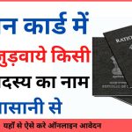 How to add new member name in ration card