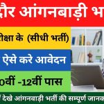 Indore Anganwadi Bharti