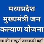MP Mukhyamantri Jan Kalyan Yojna 2022
