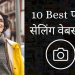 Photo Sell Karke Paise Kaise Kamaye