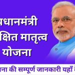 Pradhanamntri surakshit matritva yojana