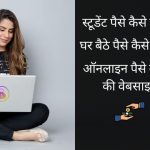 Student Paise Kaise Kamaye