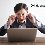 Best 21 motivational quotes in Hindi