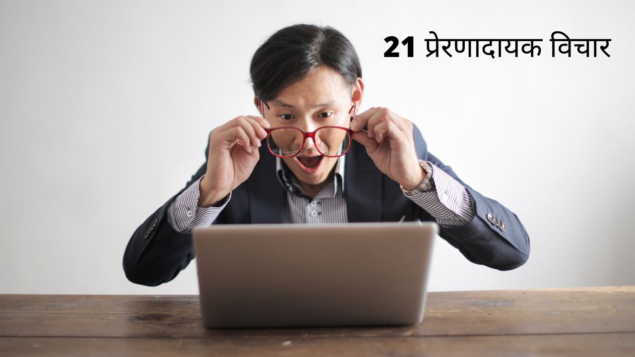 Best 21 motivational quotes in Hindi