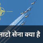 नाटो सेना क्या है