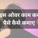 Voice over kam se paise kaise kamaye