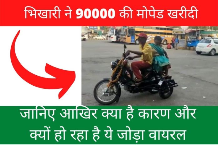 beggar bought a moped for 90000