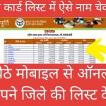 rashan card list me naam kaise check kare