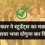 स्टूडेंट्स का मकान किराया भत्ता
