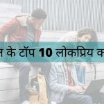 Top 10 Courses Demand in India