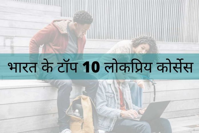 Top 10 Courses Demand in India