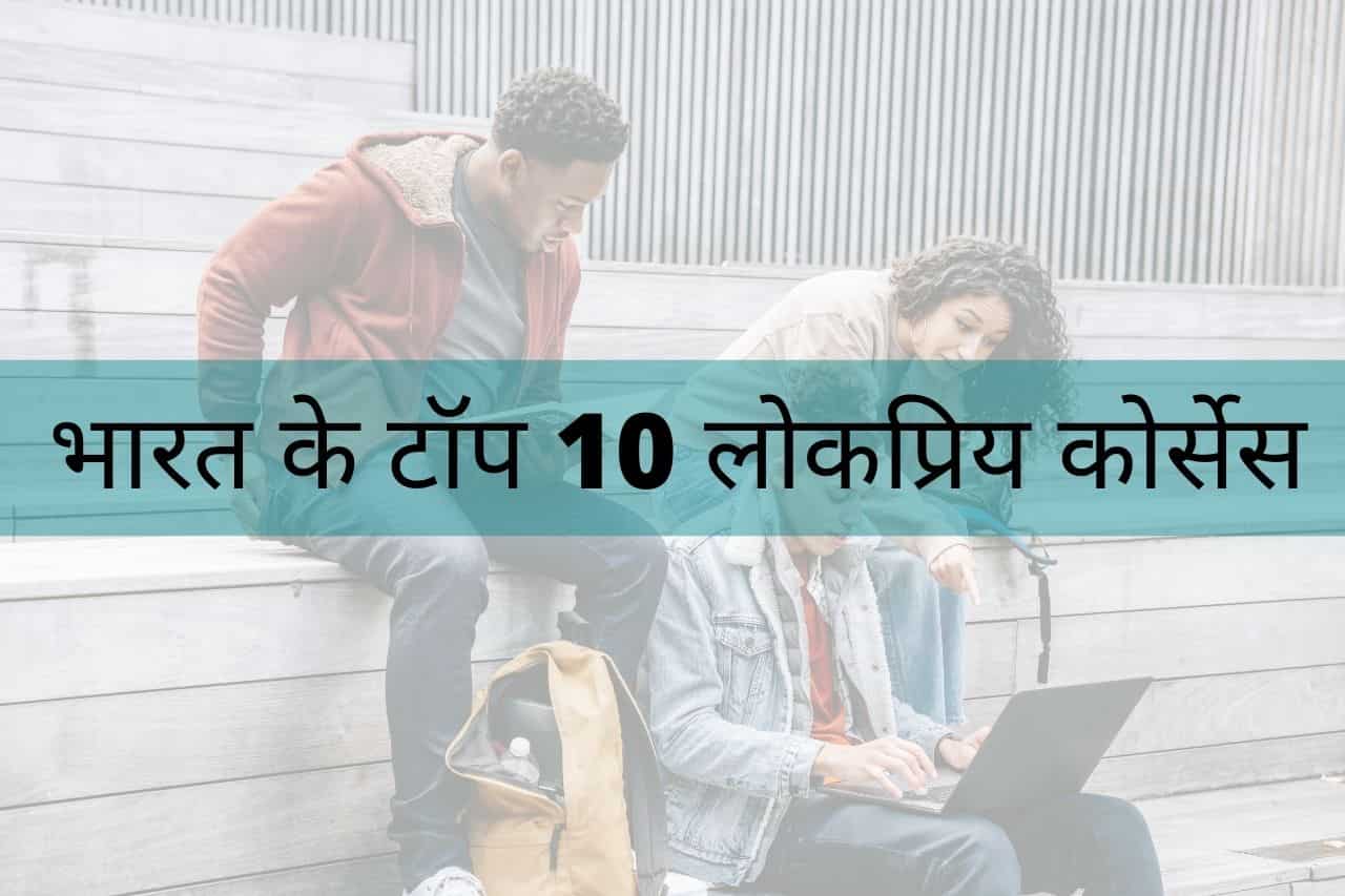 Top 10 Courses Demand In India 10 