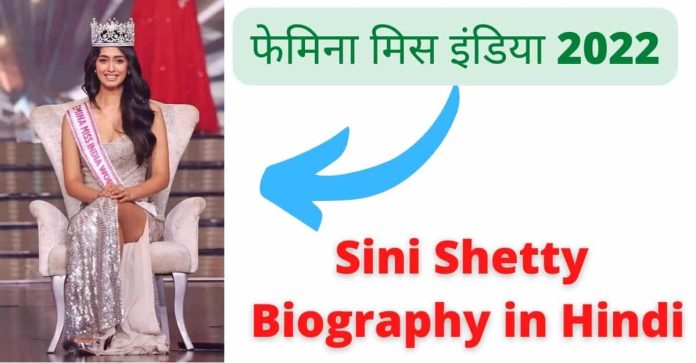 Sini Shetty Biography in Hindi