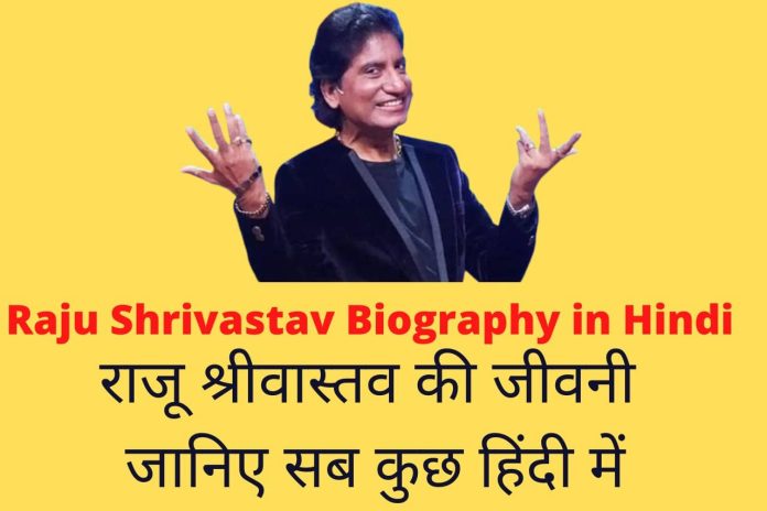 Raju Shrivastav Biography in Hindi