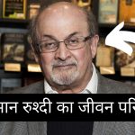 Salman Rushdie Biography in Hindi