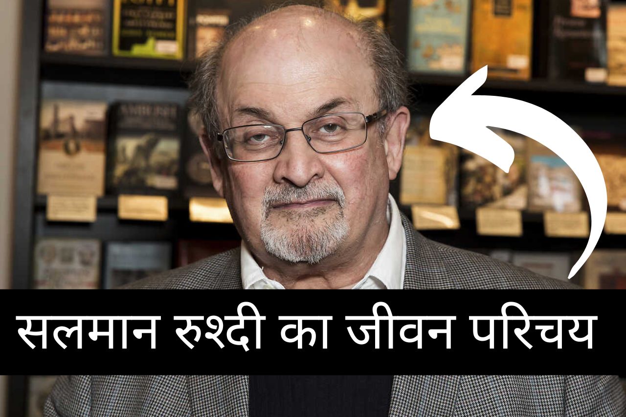 Salman Rushdie Biography in Hindi
