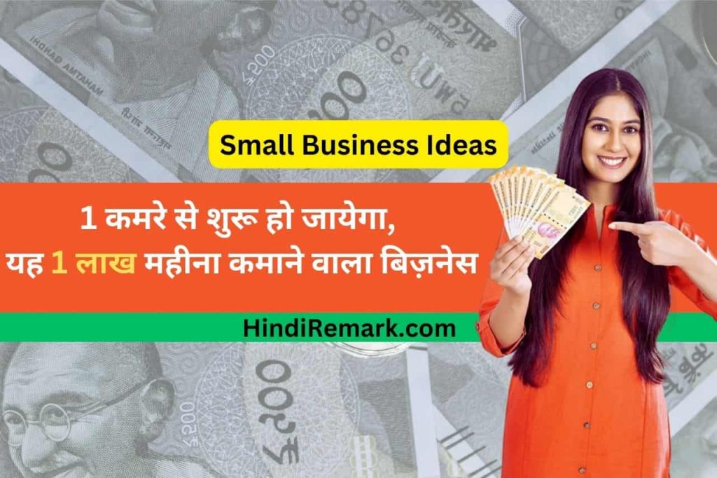 Small Business Ideas: 1 कमरे से शुरू हो जायेगा, यह 1 लाख महीना कमाने