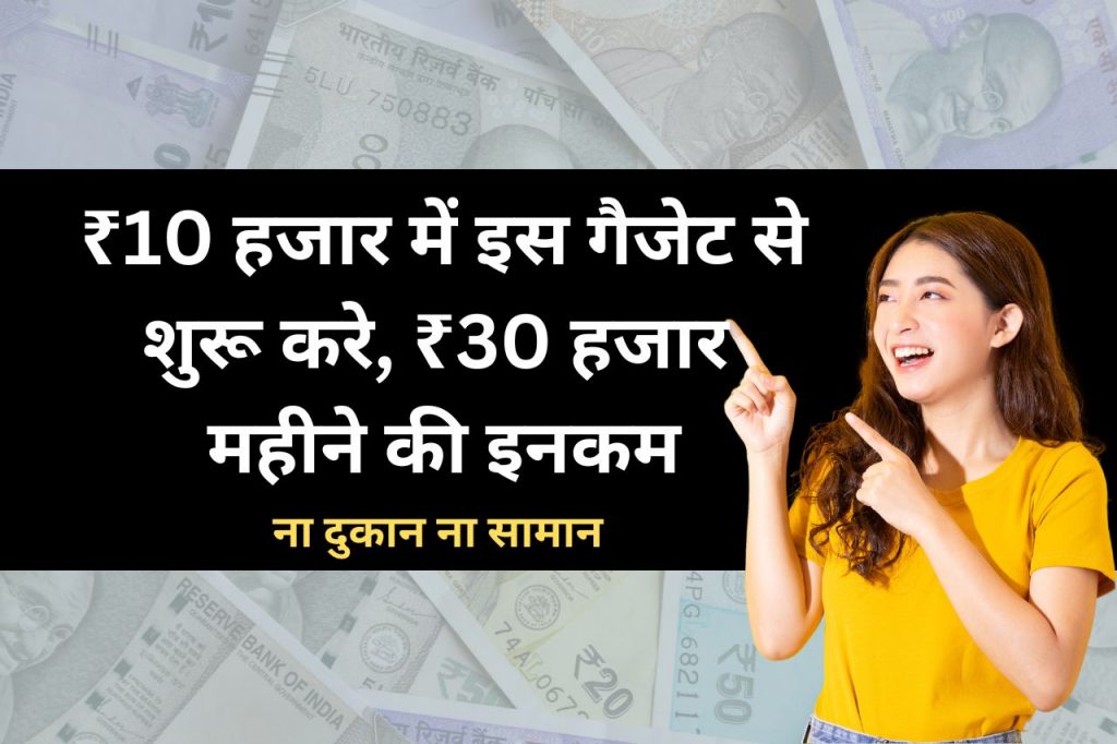 NO 1 Business Ideas: ₹10 हजार में इस गैजेट से शुरू करे, ₹30 हजार महीने की इनकम, ना दुकान ना सामान