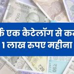 सिर्फ एक कैटेलॉग से कमाएं 1 लाख रुपए महीना