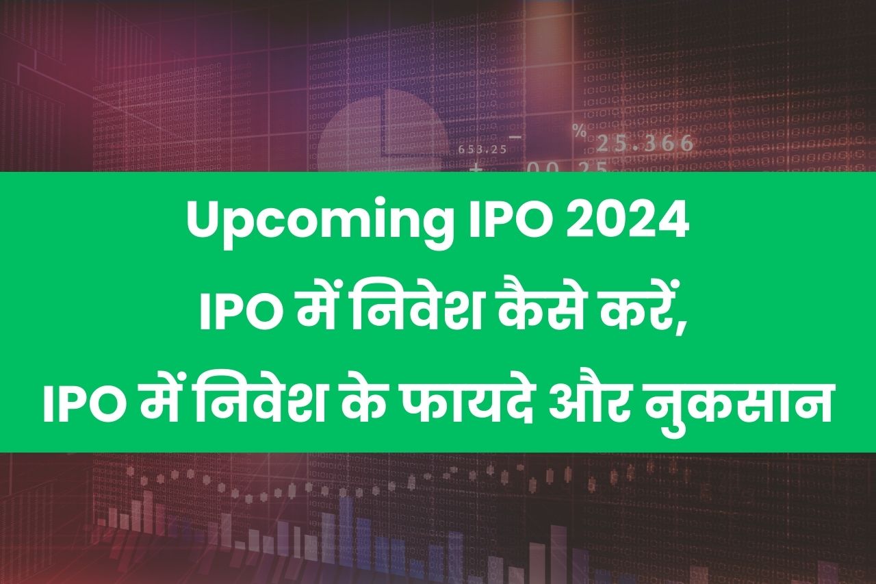IPO 2024 IPO में निवेश कैसे करें, IPO में निवेश के फायदे और
