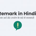 Remark in Hindi का अर्थ और उपयोग के बारे में जानकारी