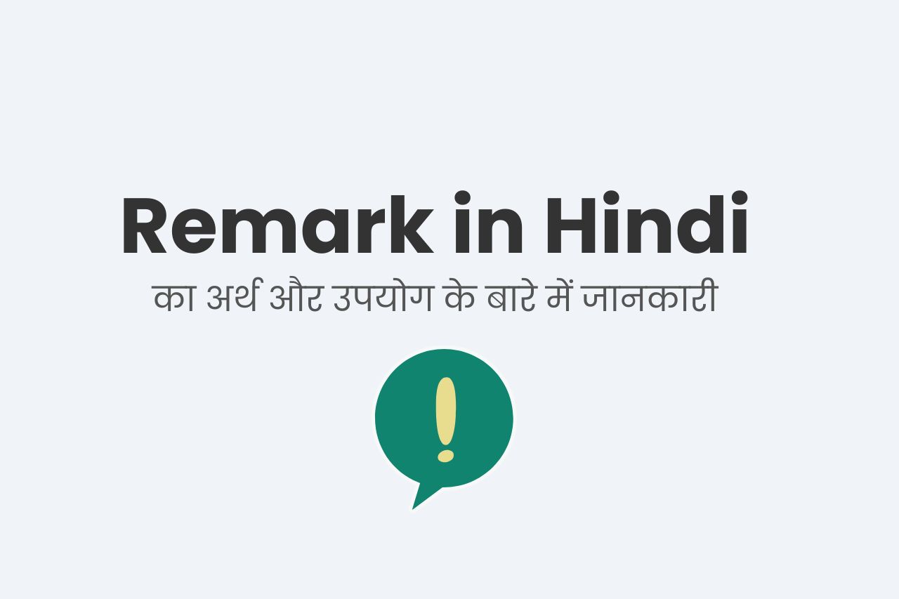 Remark in Hindi का अर्थ और उपयोग के बारे में जानकारी