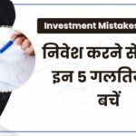 Investment Mistakes to Avoid