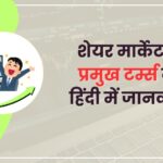 share market terms in hindi