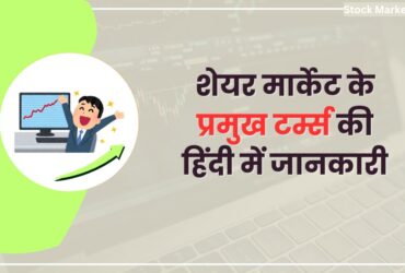 share market terms in hindi