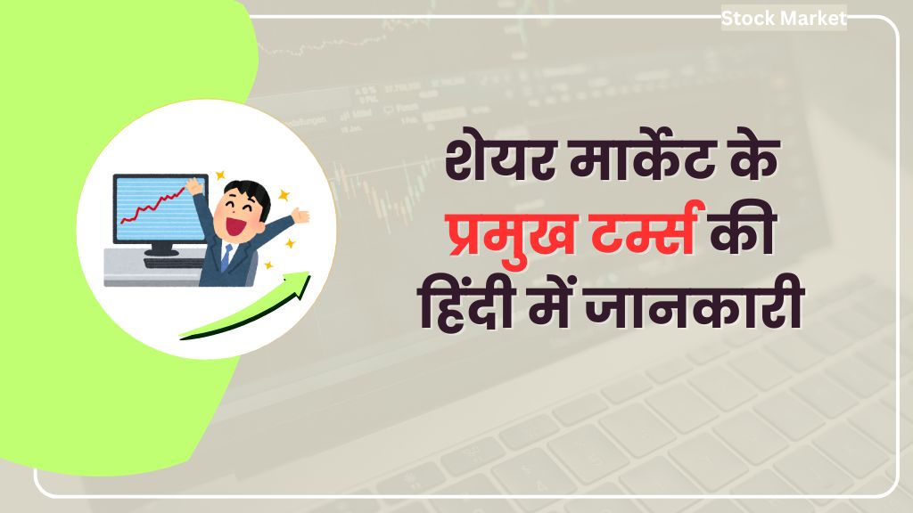share market terms in hindi