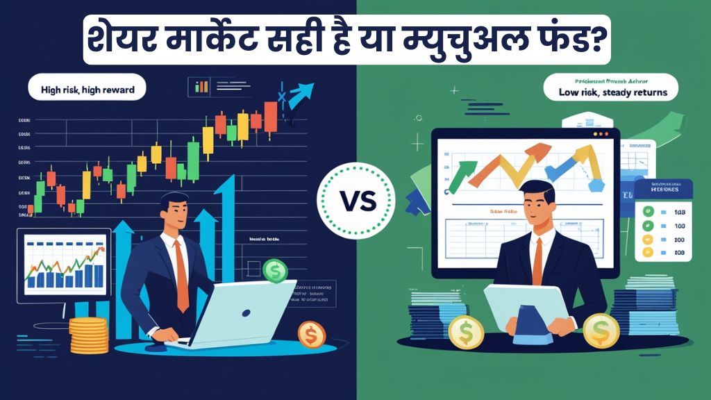 Share Market vs Mutual Fund in Hindi