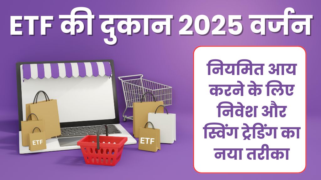 etf ki dukan 2025