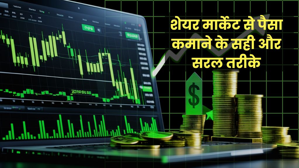 share market se paisa kamane ke tarike