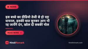 इस बच्चे का वीडियो तेजी से हो रहा वायरल, इसकी बात सुनकर आप भी रह जायेंगे दंग, खोल दी सबकी पोल