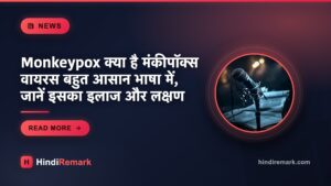 Monkeypox क्या है मंकीपॉक्स वायरस बहुत आसान भाषा में, जानें इसका इलाज और लक्षण