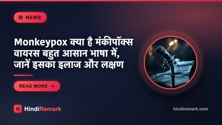Monkeypox क्या है मंकीपॉक्स वायरस बहुत आसान भाषा में, जानें इसका इलाज और लक्षण