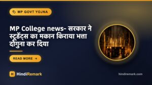 MP College news- सरकार ने स्टूडेंट्स का मकान किराया भत्ता दोगुना कर दिया