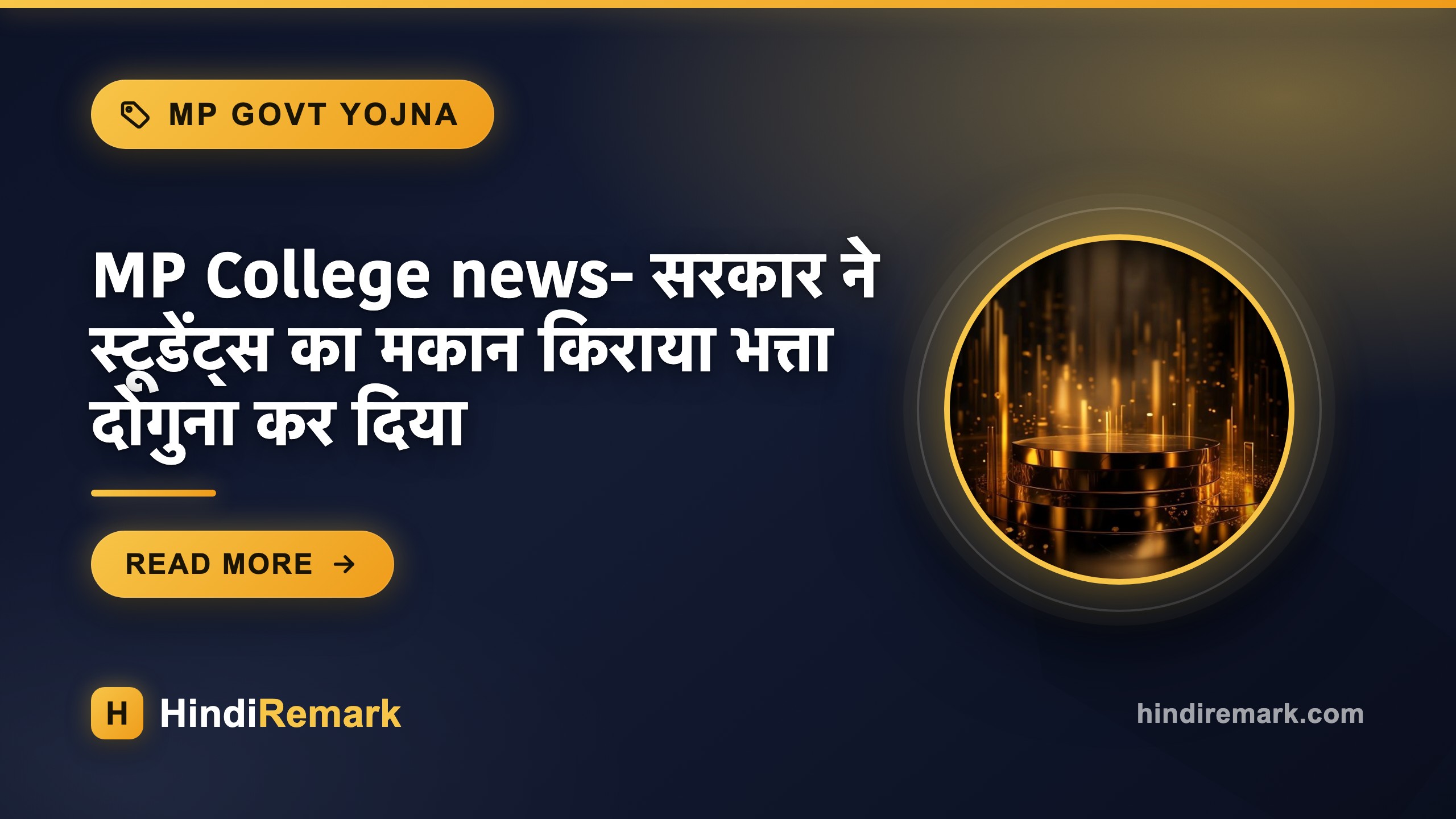 MP College news- सरकार ने स्टूडेंट्स का मकान किराया भत्ता दोगुना कर दिया