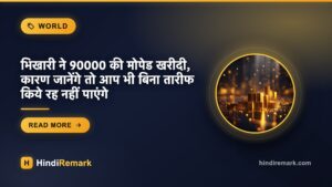 भिखारी ने 90000 की मोपेड खरीदी, कारण जानेंगे तो आप भी बिना तारीफ किये रह नहीं पाएंगे