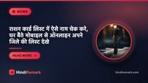 राशन कार्ड लिस्ट में ऐसे नाम चेक करे, घर बैठे मोबाइल से ऑनलाइन अपने जिले की लिस्ट देखे