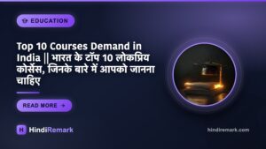 Top 10 Courses Demand in India || भारत के टॉप 10 लोकप्रिय कोर्सेस, जिनके बारे में आपको जानना चाहिए