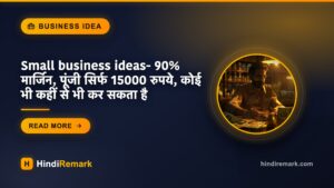 Small business ideas- 90% मार्जिन, पूंजी सिर्फ 15000 रुपये, कोई भी कहीं से भी कर सकता है