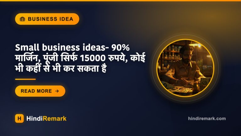 Small business ideas- 90% मार्जिन, पूंजी सिर्फ 15000 रुपये, कोई भी कहीं से भी कर सकता है
