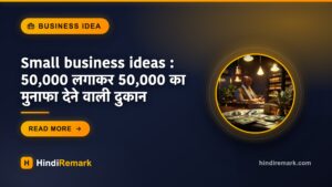 Small business ideas : 50,000 लगाकर 50,000 का मुनाफा देने वाली दुकान