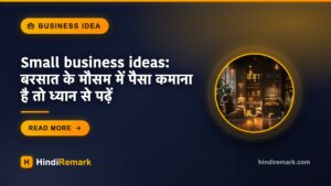 Small business ideas: बरसात के मौसम में पैसा कमाना है तो ध्यान से पढ़ें