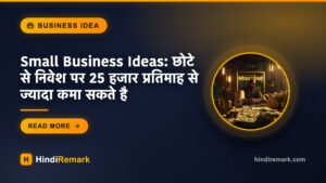 Small Business Ideas: छोटे से निवेश पर 25 हजार प्रतिमाह से ज्यादा कमा सकते है